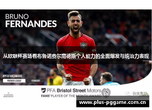 从欧联杯赛场看布鲁诺费尔南德斯个人能力的全面爆发与统治力表现