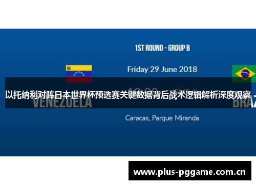 以托纳利对阵日本世界杯预选赛关键数据背后战术逻辑解析深度观察 以托纳利对阵日本世界杯预选赛关键数据背后战术逻辑解析深度观察