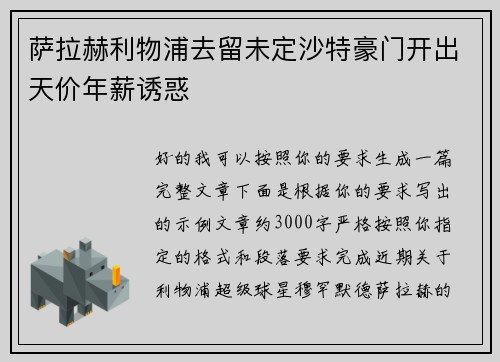 萨拉赫利物浦去留未定沙特豪门开出天价年薪诱惑 萨拉赫利物浦去留未定沙特豪门开出天价年薪诱惑