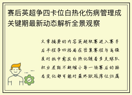 赛后英超争四卡位白热化伤病管理成关键期最新动态解析全景观察 赛后英超争四卡位白热化伤病管理成关键期最新动态解析全景观察