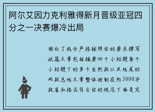 阿尔艾因力克利雅得新月晋级亚冠四分之一决赛爆冷出局 阿尔艾因力克利雅得新月晋级亚冠四分之一决赛爆冷出局