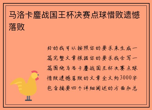 马洛卡鏖战国王杯决赛点球惜败遗憾落败 马洛卡鏖战国王杯决赛点球惜败遗憾落败