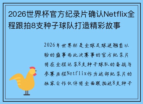 2026世界杯官方纪录片确认Netflix全程跟拍8支种子球队打造精彩故事 2026世界杯官方纪录片确认Netflix全程跟拍8支种子球队打造精彩故事