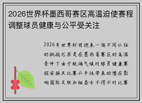 2026世界杯墨西哥赛区高温迫使赛程调整球员健康与公平受关注 2026世界杯墨西哥赛区高温迫使赛程调整球员健康与公平受关注