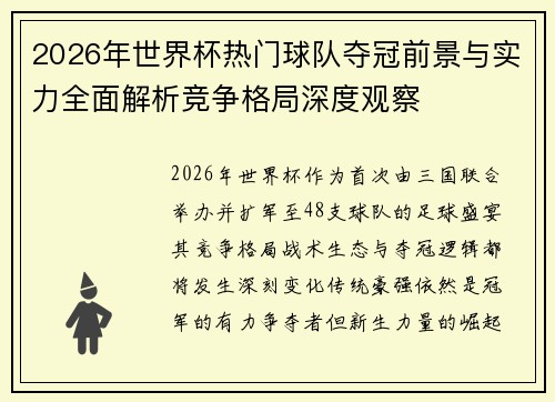2026年世界杯热门球队夺冠前景与实力全面解析竞争格局深度观察 2026年世界杯热门球队夺冠前景与实力全面解析竞争格局深度观察