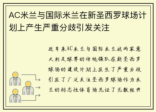 AC米兰与国际米兰在新圣西罗球场计划上产生严重分歧引发关注 AC米兰与国际米兰在新圣西罗球场计划上产生严重分歧引发关注