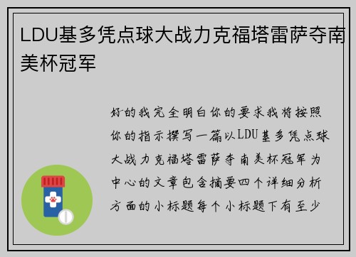 LDU基多凭点球大战力克福塔雷萨夺南美杯冠军 LDU基多凭点球大战力克福塔雷萨夺南美杯冠军
