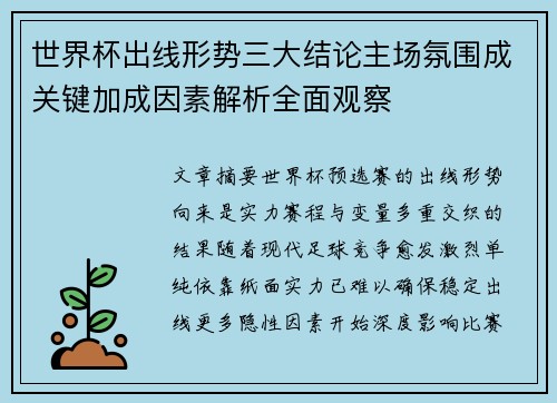 世界杯出线形势三大结论主场氛围成关键加成因素解析全面观察 世界杯出线形势三大结论主场氛围成关键加成因素解析全面观察