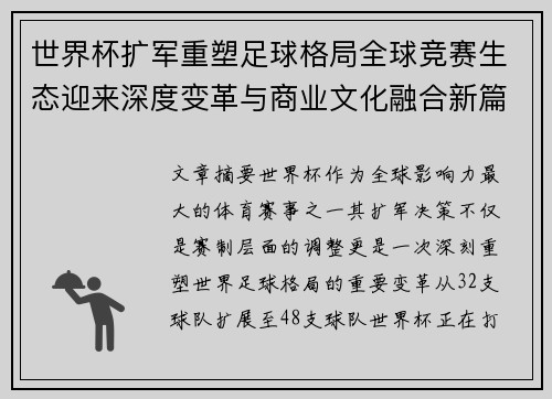 世界杯扩军重塑足球格局全球竞赛生态迎来深度变革与商业文化融合新篇章 世界杯扩军重塑足球格局全球竞赛生态迎来深度变革与商业文化融合新篇章