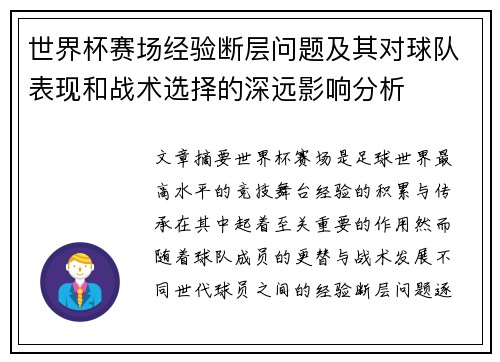 世界杯赛场经验断层问题及其对球队表现和战术选择的深远影响分析 世界杯赛场经验断层问题及其对球队表现和战术选择的深远影响分析