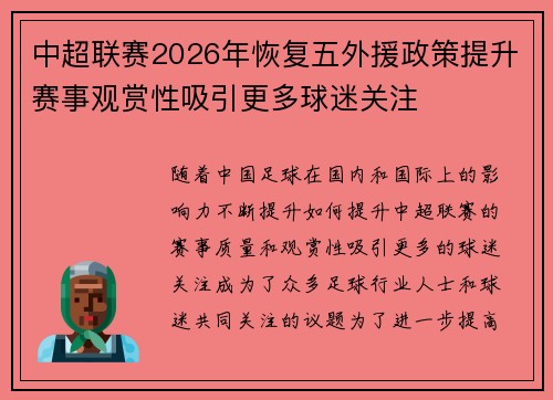 中超联赛2026年恢复五外援政策提升赛事观赏性吸引更多球迷关注 中超联赛2026年恢复五外援政策提升赛事观赏性吸引更多球迷关注