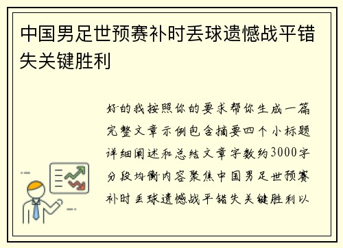 中国男足世预赛补时丢球遗憾战平错失关键胜利 中国男足世预赛补时丢球遗憾战平错失关键胜利