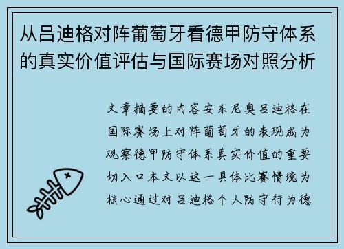 从吕迪格对阵葡萄牙看德甲防守体系的真实价值评估与国际赛场对照分析 从吕迪格对阵葡萄牙看德甲防守体系的真实价值评估与国际赛场对照分析