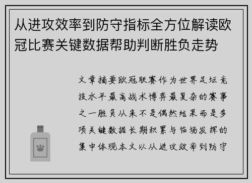 从进攻效率到防守指标全方位解读欧冠比赛关键数据帮助判断胜负走势 从进攻效率到防守指标全方位解读欧冠比赛关键数据帮助判断胜负走势