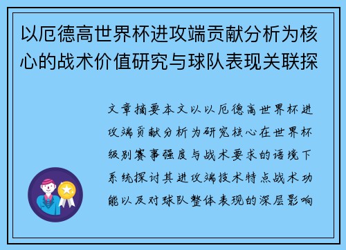 以厄德高世界杯进攻端贡献分析为核心的战术价值研究与球队表现关联探讨 以厄德高世界杯进攻端贡献分析为核心的战术价值研究与球队表现关联探讨