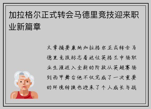 加拉格尔正式转会马德里竞技迎来职业新篇章 加拉格尔正式转会马德里竞技迎来职业新篇章