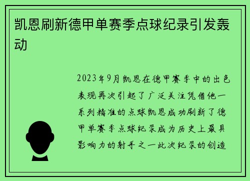 凯恩刷新德甲单赛季点球纪录引发轰动 凯恩刷新德甲单赛季点球纪录引发轰动