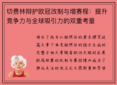 切费林辩护欧冠改制与增赛程:提升竞争力与全球吸引力的双重考量 切费林辩护欧冠改制与增赛程:提升竞争力与全球吸引力的双重考量