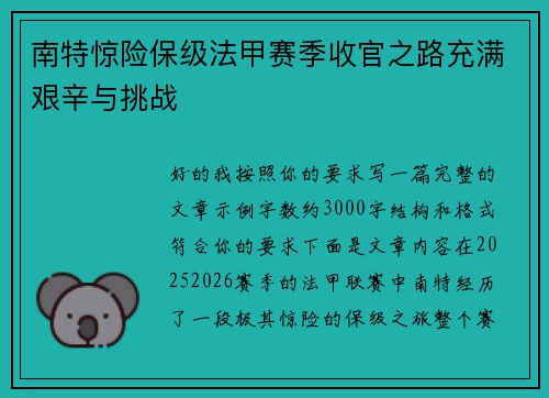 南特惊险保级法甲赛季收官之路充满艰辛与挑战 南特惊险保级法甲赛季收官之路充满艰辛与挑战