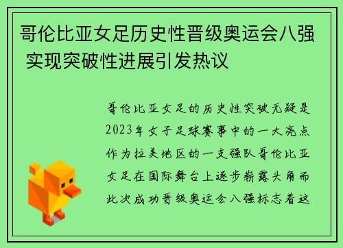 哥伦比亚女足历史性晋级奥运会八强 实现突破性进展引发热议 哥伦比亚女足历史性晋级奥运会八强 实现突破性进展引发热议