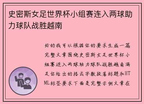 史密斯女足世界杯小组赛连入两球助力球队战胜越南