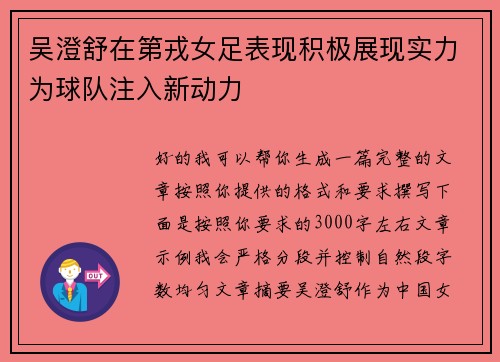 吴澄舒在第戎女足表现积极展现实力为球队注入新动力 吴澄舒在第戎女足表现积极展现实力为球队注入新动力