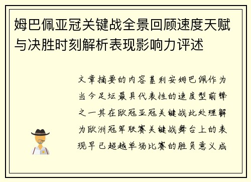 姆巴佩亚冠关键战全景回顾速度天赋与决胜时刻解析表现影响力评述 姆巴佩亚冠关键战全景回顾速度天赋与决胜时刻解析表现影响力评述
