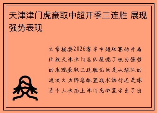 天津津门虎豪取中超开季三连胜 展现强势表现 天津津门虎豪取中超开季三连胜 展现强势表现