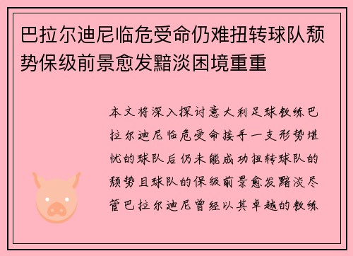 巴拉尔迪尼临危受命仍难扭转球队颓势保级前景愈发黯淡困境重重