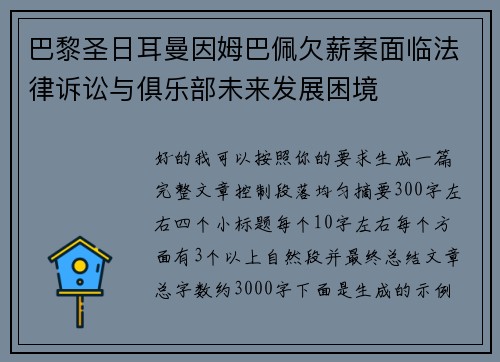 巴黎圣日耳曼因姆巴佩欠薪案面临法律诉讼与俱乐部未来发展困境 巴黎圣日耳曼因姆巴佩欠薪案面临法律诉讼与俱乐部未来发展困境