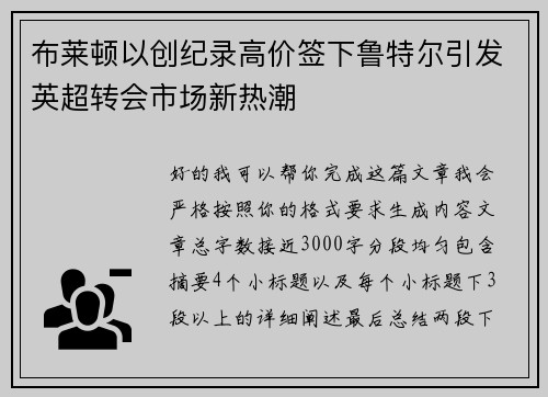 布莱顿以创纪录高价签下鲁特尔引发英超转会市场新热潮 布莱顿以创纪录高价签下鲁特尔引发英超转会市场新热潮
