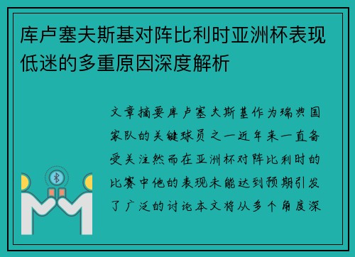 库卢塞夫斯基对阵比利时亚洲杯表现低迷的多重原因深度解析