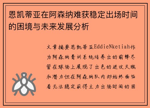 恩凯蒂亚在阿森纳难获稳定出场时间的困境与未来发展分析