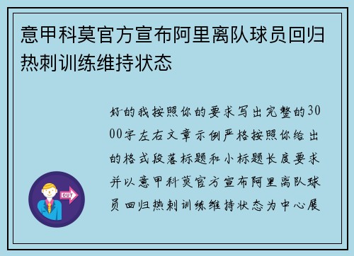 意甲科莫官方宣布阿里离队球员回归热刺训练维持状态