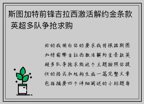 斯图加特前锋吉拉西激活解约金条款 英超多队争抢求购