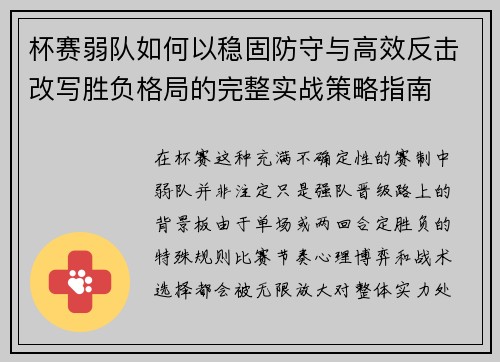 杯赛弱队如何以稳固防守与高效反击改写胜负格局的完整实战策略指南