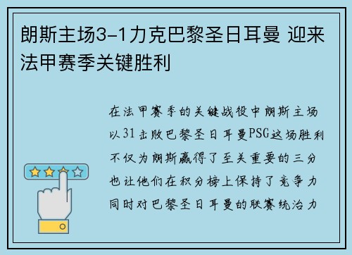 朗斯主场3-1力克巴黎圣日耳曼 迎来法甲赛季关键胜利