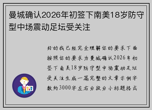 曼城确认2026年初签下南美18岁防守型中场震动足坛受关注 曼城确认2026年初签下南美18岁防守型中场震动足坛受关注
