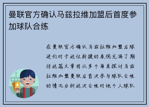 曼联官方确认马兹拉维加盟后首度参加球队合练