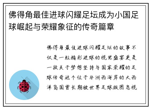 佛得角最佳进球闪耀足坛成为小国足球崛起与荣耀象征的传奇篇章