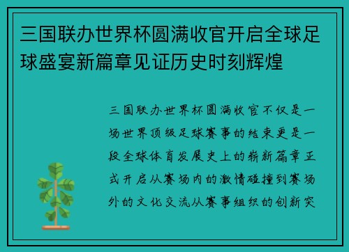 三国联办世界杯圆满收官开启全球足球盛宴新篇章见证历史时刻辉煌
